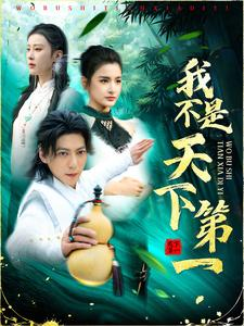 我不是天下第一(83集) 我不是天下第一(83集)短剧全集完整版