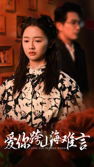 爱你跨山海难言(30集) 爱你跨山海难言(30集)夸克网盘在线看