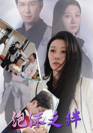 泡沫之绊(30集) 泡沫之绊(30集)在线播放