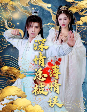 深情总被薄情误（70集）爆火短剧推荐