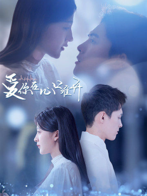 爱你在心口难开（80集）最新热门短剧