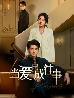 新:当爱已成往事(60集) 新:当爱已成往事(60集)免费全集短剧