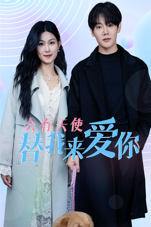 会有天使替我来爱你(29集) 会有天使替我来爱你(29集)好看短剧看不停