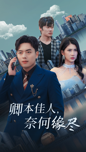 卿本佳人奈何缘尽（31集）集免费看短剧