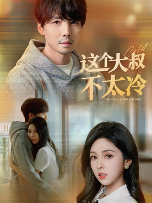 这个大叔不太冷（30集）精彩片段