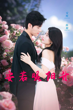 安若暖阳升（40集）精彩短剧推荐