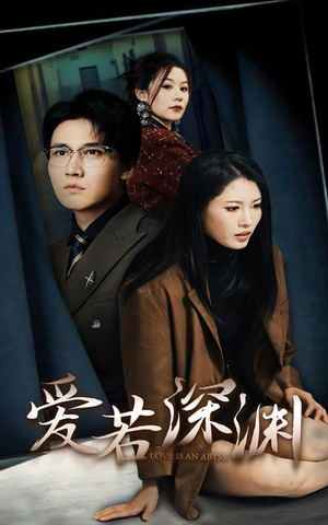 爱若深渊（37集）好看到停不下来