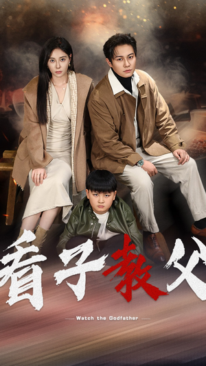 看子教父（41集）这短剧太好看了