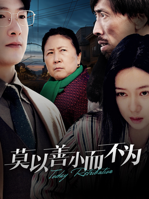 莫以善小而不为（30集）最火短剧推荐