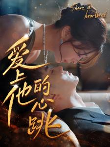 爱上他的心跳（96集）在线看到大结局