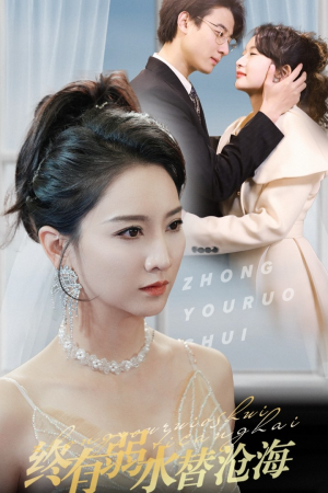 终有弱水替沧海（41集）短剧分享片段