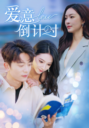 爱意倒计时（50集）爆款短剧追不停