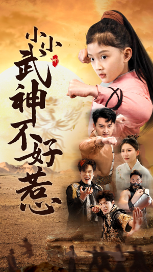 小小武神不好惹(52集) 小小武神不好惹(52集)在哪里看