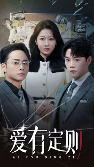 爱有定则(30集) 爱有定则(30集)短剧推荐更新中
