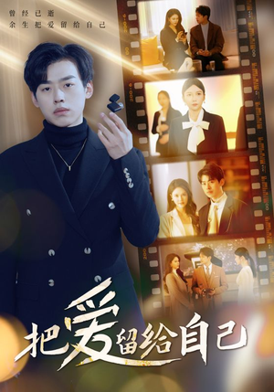 把爱留给自己（50集）超爽短剧推荐