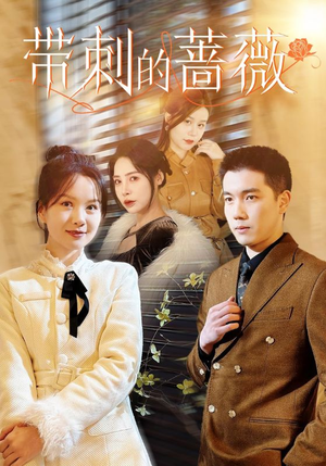 带刺的蔷薇(50集) 带刺的蔷薇(50集)越看越好看短剧