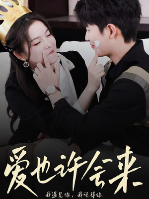 爱也许会来(80集) 爱也许会来(80集)短剧追到爽