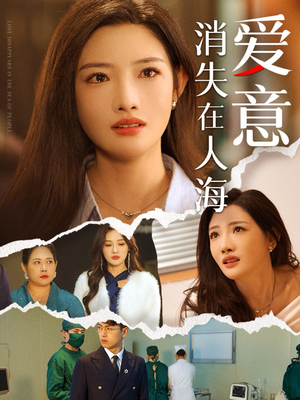 爱意消失在人海(60集) 爱意消失在人海(60集)短剧每日分享