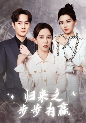 归来之步步为赢(30集) 归来之步步为赢(30集)热门短剧大全