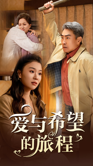 爱与希望的旅程(41集) 爱与希望的旅程(41集)免费短剧看全集