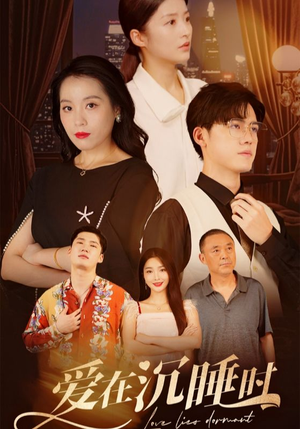爱在沉睡时（35集）全集都在这里了