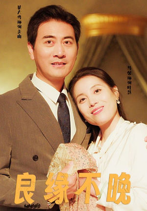 良缘不晚（58集）好看吗
