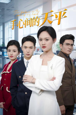 手心间的天平（30集）爆款短剧一起追