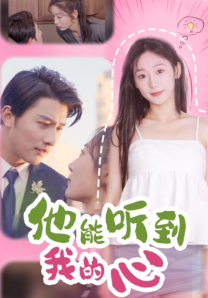 他能听到我的心(45集) 他能听到我的心(45集)短剧精彩片段