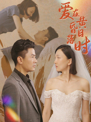 爱在黄昏日落时(78集) 爱在黄昏日落时(78集)夸克网盘在线看