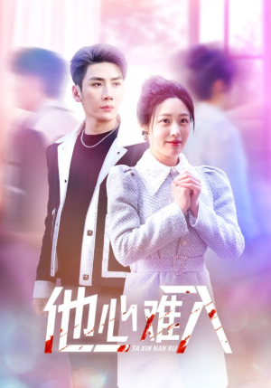 他心难入(38集) 他心难入(38集)亿万短剧抢先看