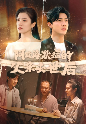 阿兹海默症的父亲去世后(31集) 阿兹海默症的父亲去世后(31集)好看的短剧电影