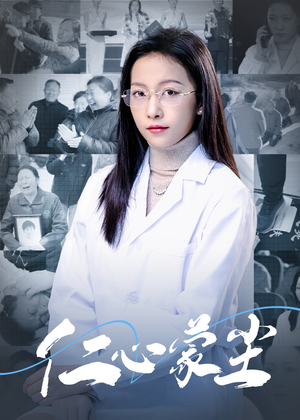 仁心蒙尘(40集) 仁心蒙尘(40集)流畅播放免费看