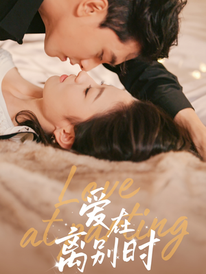 爱在离别时（50集）精彩好看的短剧