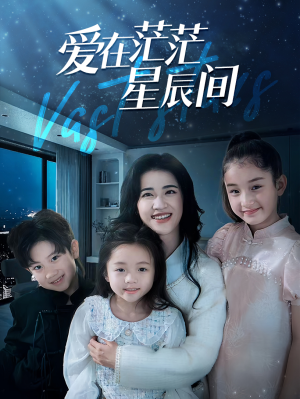 爱在茫茫星辰间(69集) 爱在茫茫星辰间(69集)全集一网打尽