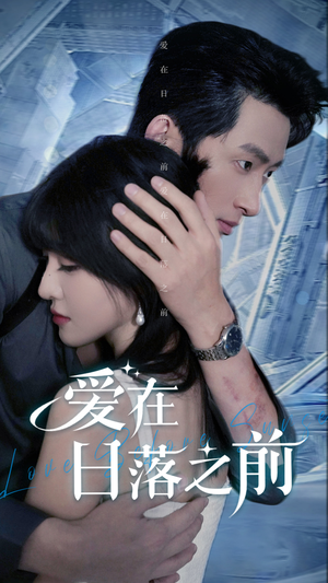 爱在日落之前（58集）在哪个平台看