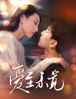 爱至未觉(60集) 爱至未觉(60集)最新热播短剧