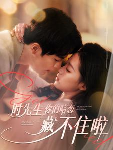 时先生你的暗恋藏不住啦（100集）短剧也太好看了