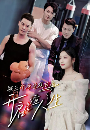 被三个爸爸找回后，开启虐渣人生（75集）大结局