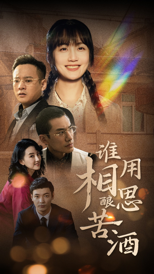 谁用相思酿苦酒(98集) 谁用相思酿苦酒(98集)短剧在哪里看