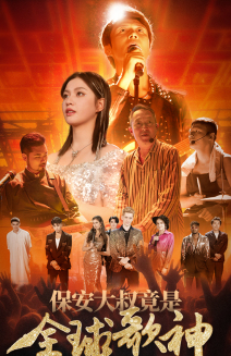 保安大叔竟是全球歌神(70集) 保安大叔竟是全球歌神(70集)最火短剧推荐