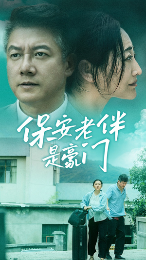 保安老伴是豪门（61集）短剧完整版免费