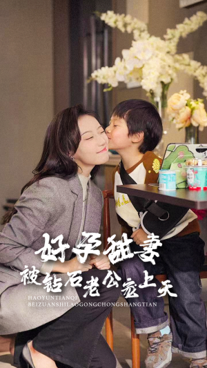 好孕甜妻被钻石老公宠上天（80集）免费短剧推荐