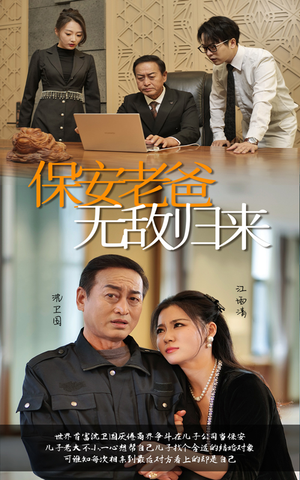 保安老爸无敌归来（86集）全集免费看短剧