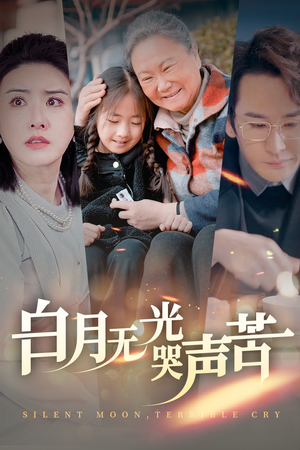 白月无光哭声苦(49集) 白月无光哭声苦(49集)口碑之选免费看