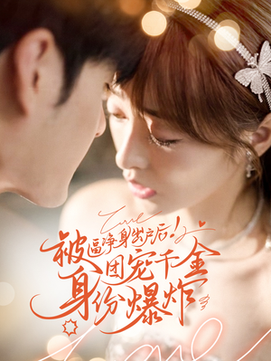 被逼净身出户后团宠千金身份爆炸(70集) 被逼净身出户后团宠千金身份爆炸(70集)精彩的短剧