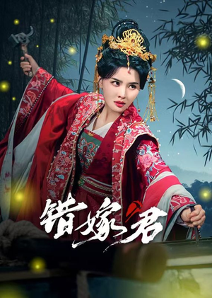 错嫁君（50集）全集免费