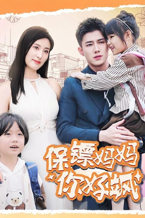 保镖妈妈你好飒(73集) 保镖妈妈你好飒(73集)在线看完整版