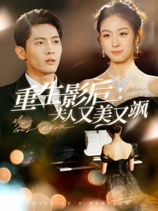 重生影后夫人又美又飒（100集）精彩的短剧