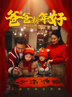 爸爸新年好(49集) 爸爸新年好(49集)好看的短剧分享