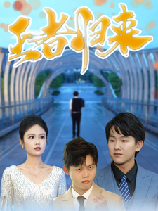 王者归来(41集) 王者归来(41集)夸克网盘在线看